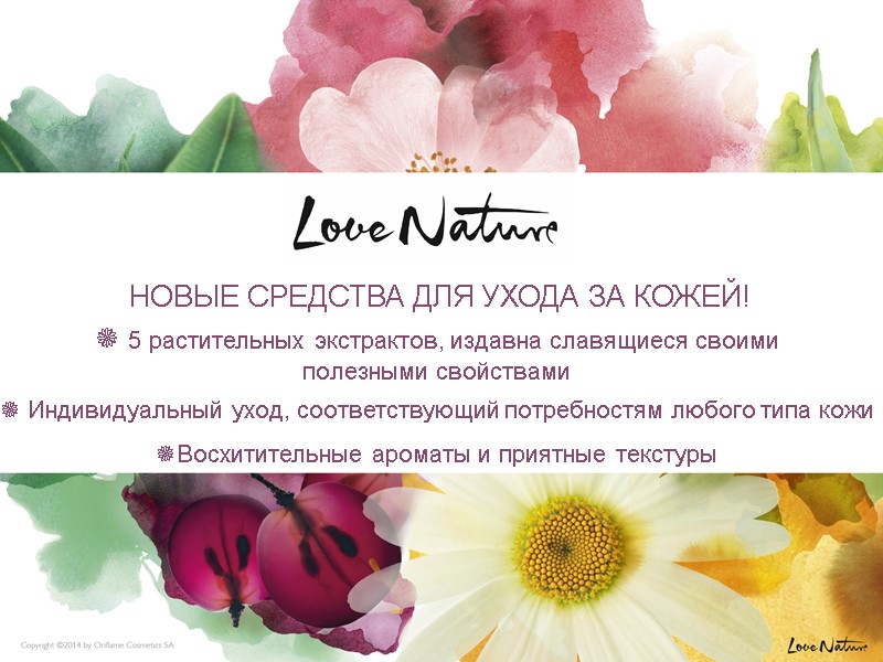 НОВЫЕ СРЕДСТВА ДЛЯ УХОДА ЗА КОЖЕЙ!  5 растительных экстрактов, издавна славящиеся своими 